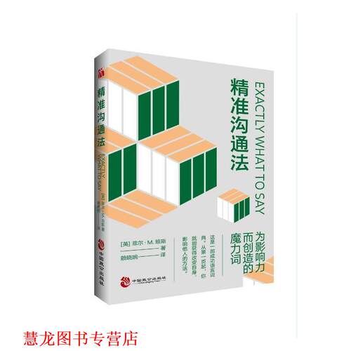 【正版书籍】 精准沟通法 (英)菲尔·Ｍ.琼斯译者：赖晓婉 中国致公出版社