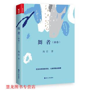 正版 浙江人民出版 书籍 海岩 社 舞者