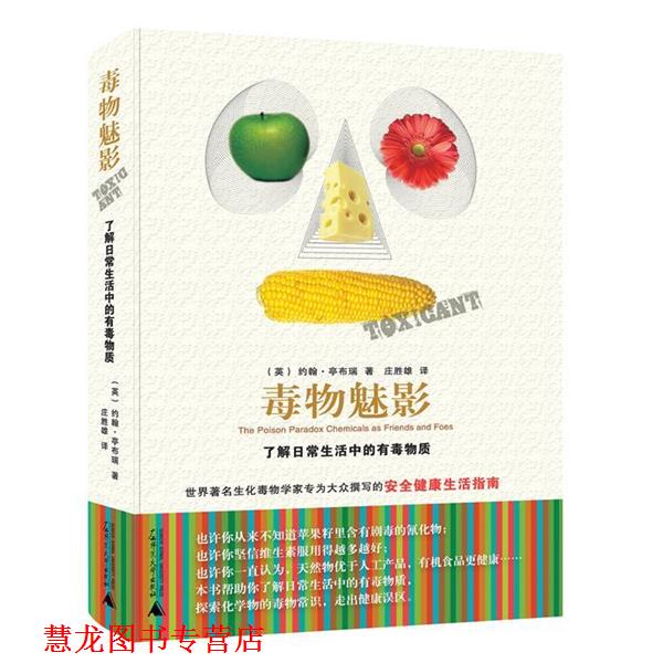 【正版书籍】 毒物魅影:了解日常生活中的有毒物质 约翰•亭布瑞 著,庄胜雄 译 广西师范大学出版社