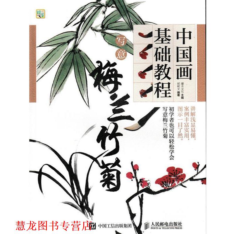 【正版书籍】 中国画基础教程:写意梅兰竹菊 邰树文, 灌木文化 人民邮电出版社