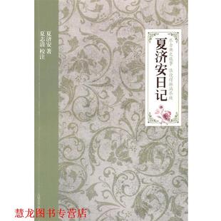 正版 人民文学出版 书籍 夏济安 社 夏济安日记