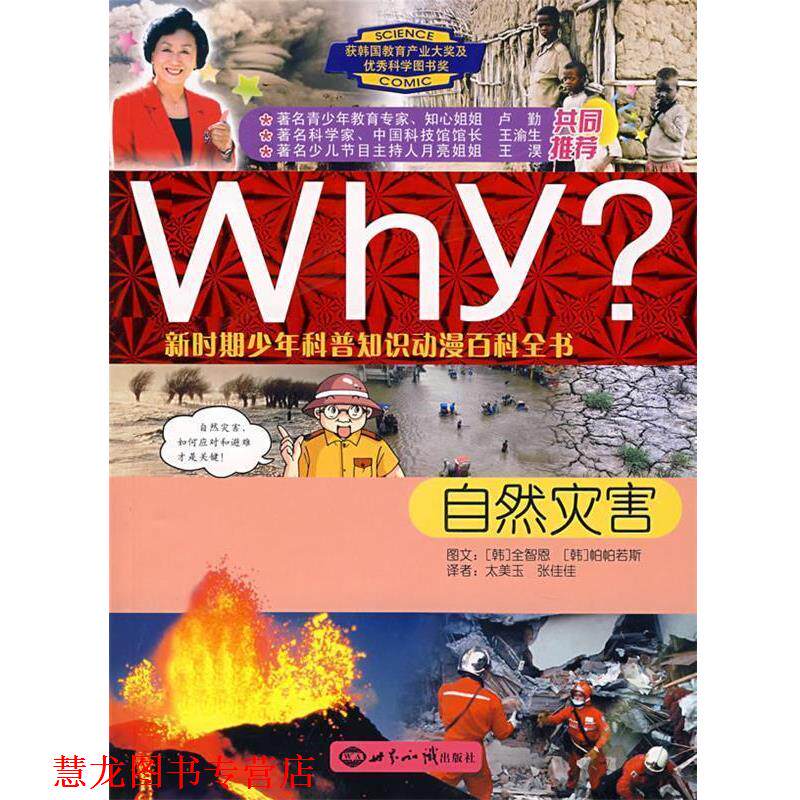 【正版书籍】 WHY 新时期少年科普知识动漫百科全书:自然灾害 (韩)全智恩　文,(韩)帕帕若斯　图,太美玉,张佳佳　译 世界知识出版