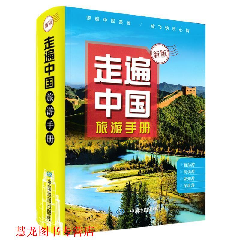 【正版书籍】 走遍中国旅游手册 中国地图出版社 著 中国地图出版社