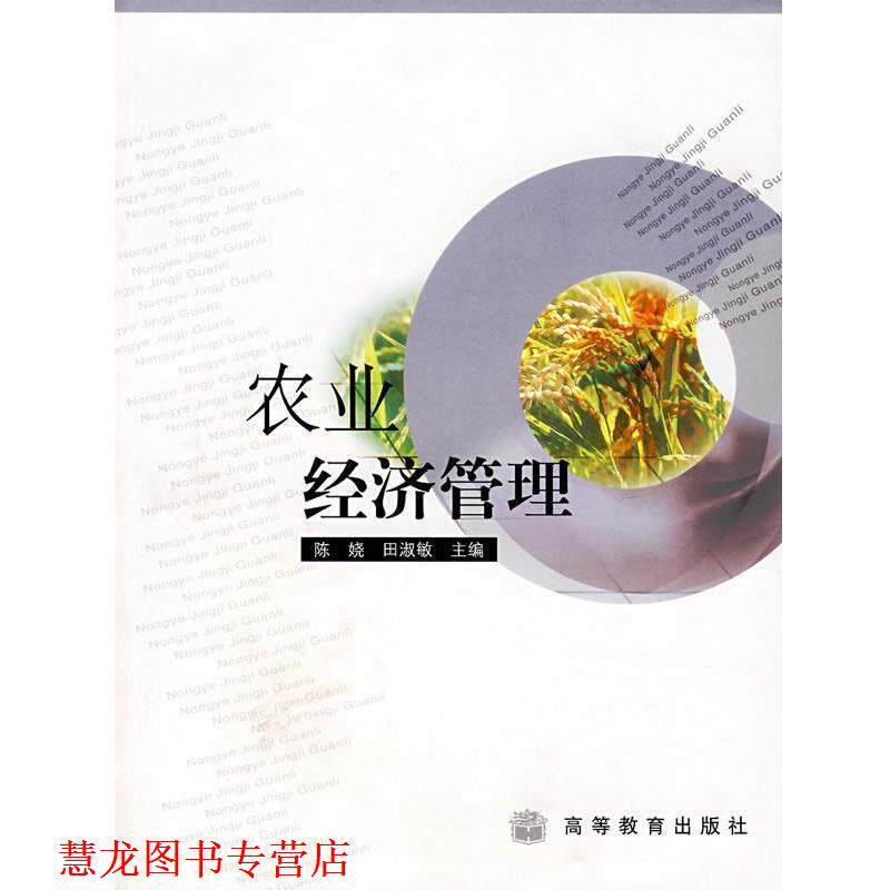【正版书籍】 农业经济管理 陈娆,田淑敏 主编 高等教育出版社