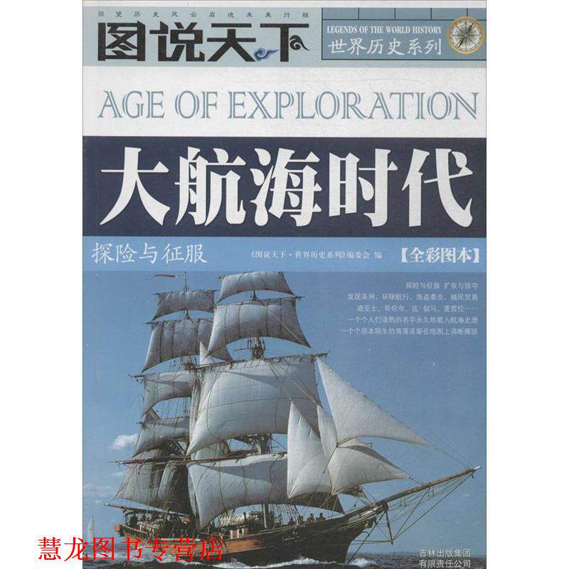 【正版书籍】 大航海时代 《图说天下·世界历史系列》编委会　编 吉林省吉出书刊发行有限责任公司