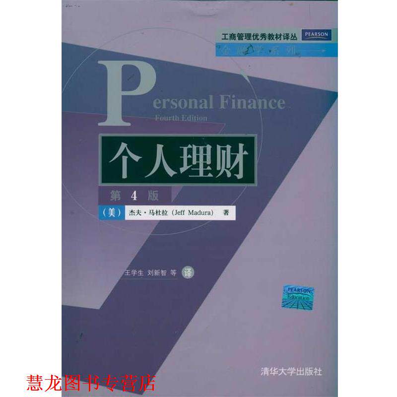 【正版书籍】 个人理财 [美] 杰夫·马杜拉（Jeff Madura） 著,王学生,刘新智 等 译 清华大学出版社