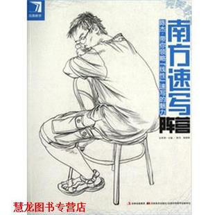 【正版书籍】 教学南方速写阵营陈杰带你领略“线性”速写的魅力 陈杰·杨慎修 主编 吉林美术出版社