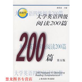 【正版书籍】 大学英语四级阅读200篇 杨荣泉 主编 上海交通大学出版社