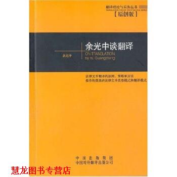 【正版书籍】 余光中谈翻译 余光中 著 中国出版集团，中国对外翻译出版公司