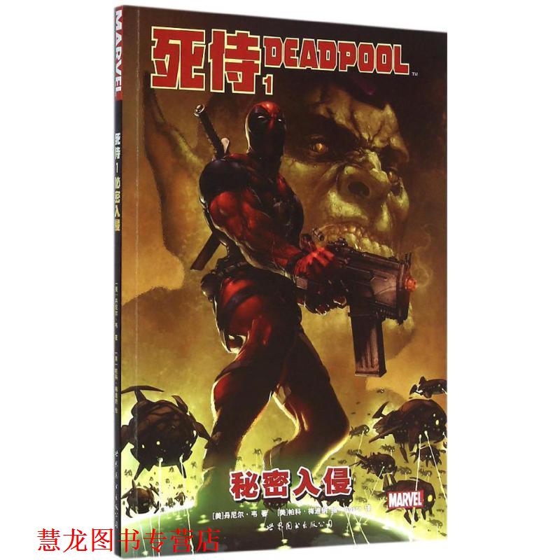 【正版书籍】 死侍1:秘密入侵 128 世界图书出版公司