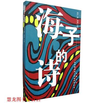 【正版书籍】 海子的诗 海子 著 中国书店出版社
