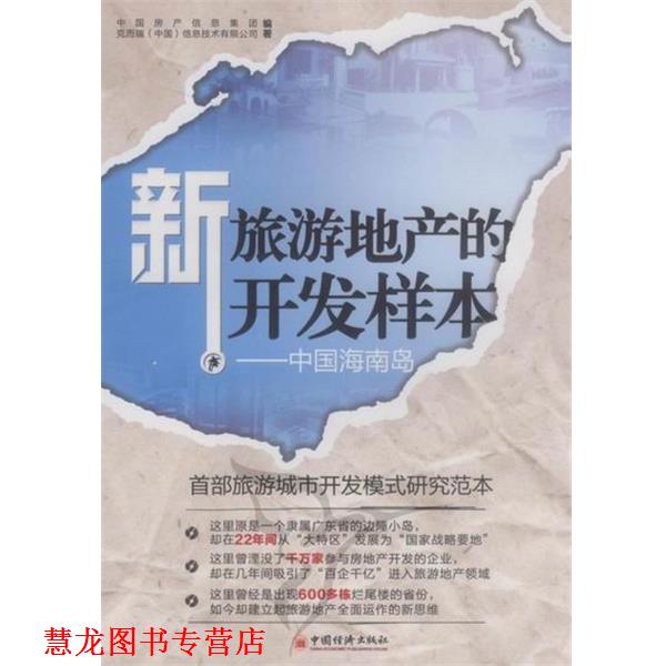 【正版书籍】 新旅游地产的开发样本:中国海南岛 中国房产信息集团,克而瑞(中国)信息技术有限公司 编 中国经济出版社
