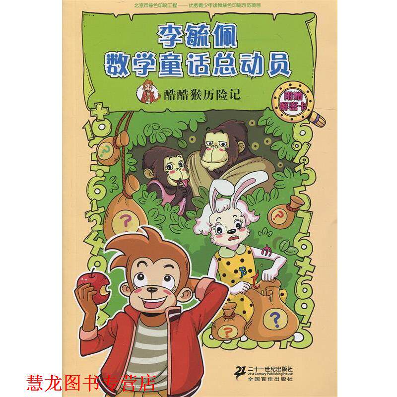 【正版书籍】 酷酷猴历险记 李毓佩数学童话总动员 数学动物园系列 李毓佩　著 21世纪出版社