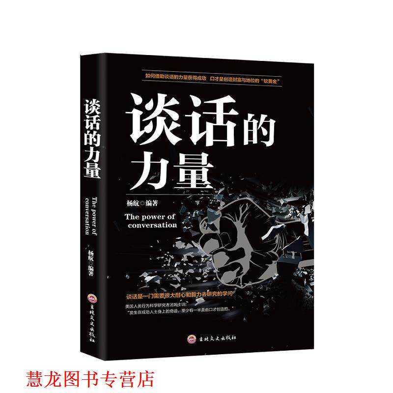 【正版书籍】 谈话的力量 杨航 著 吉林文史出版社