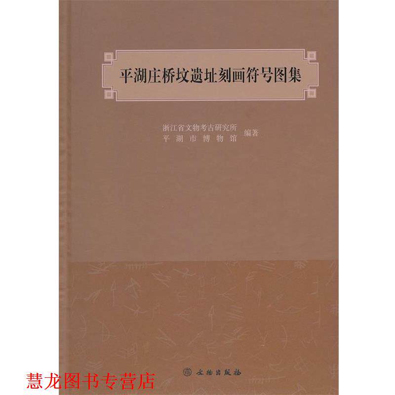 【正版书籍】 平湖庄桥坟遗址刻画符号图集 浙江省文物考古研究所,平湖市博物馆 编著 文物出版社