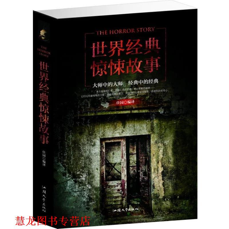 【正版书籍】 世界经典惊悚故事 汕头大学出版社
