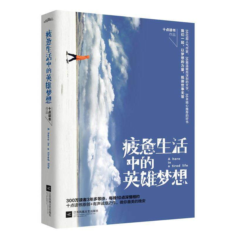 【正版书籍】 疲惫生活中的英雄梦想 十点读书 江苏文艺出版社