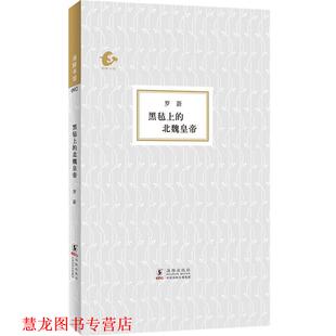 海豚书馆 黑毡上 海豚出版 正版 社 著 书籍 罗新 北魏皇帝
