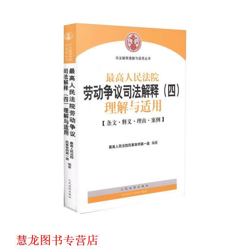 【正版书籍】 人民法院劳动争议司法解释理解与适用 人民法院民事审判庭 人民法院出版社