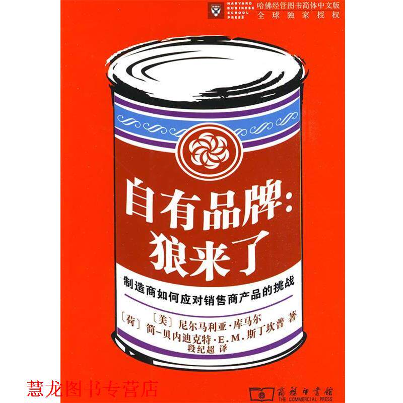 【正版书籍】 自有品牌:狼来了——制造商如何应对销售商产品的挑战 (美)尼尔马利亚·库马尔,(荷)简-贝内迪克特·E.M.斯丁坎