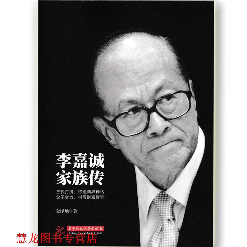【正版书籍】 李嘉诚家族传 金泽灿 著 华中科技大学出版社