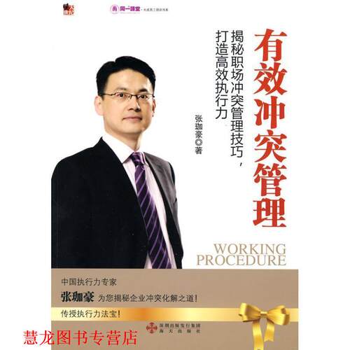 【正版书籍】 有效冲突管理 张珈豪 著 海天出版社