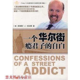 【正版书籍】 一个华尔街瘾君子的自白 [美] 克拉默 著,万丹 译 中信出版社，中信出版集团