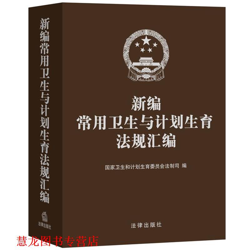 【正版书籍】 新编常用卫生与计划生育法规汇编 国家卫生和计划生育委员会法制司 法律出版社