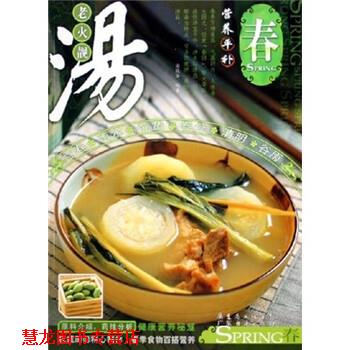 【正版书籍】 老火靓汤·营养平补:春 梁致华 著 广东经济出版社