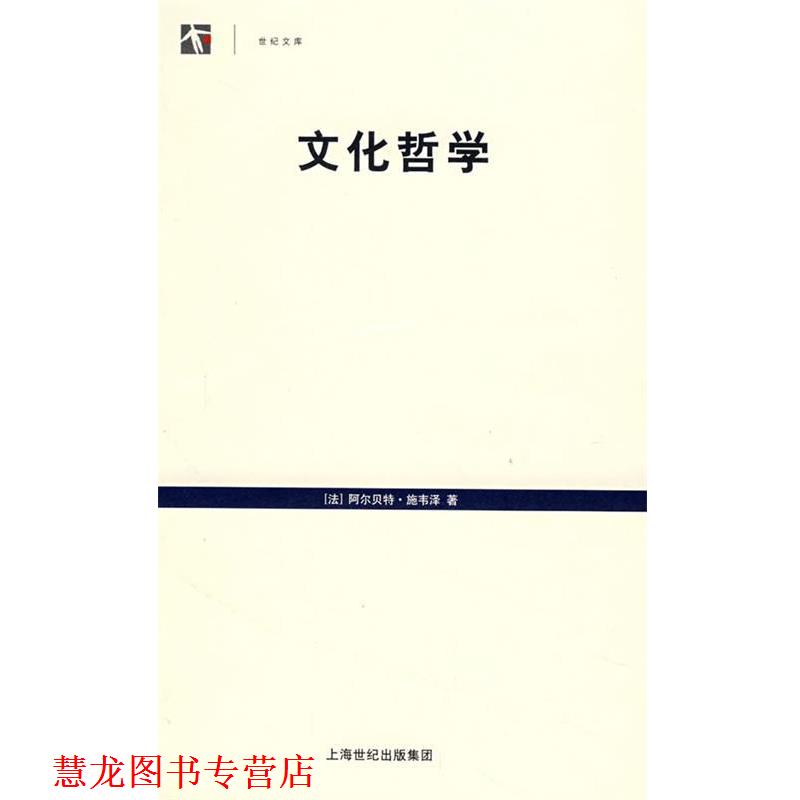 【正版书籍】 文化哲学 (法)施韦泽(Schweitzer,A.) 著,陈泽环 译 上海人民出版社
