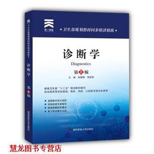 【正版书籍】 卫生部规划教材同步精讲精练:诊断学 张振强,常征辉 编 第四军医大学出版社