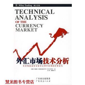 【正版书籍】 外汇市场技术分析 [美] 鲍里斯·斯克斯伯格 著,冯亮,徐晓琳 译 广东省出版集团，广东经济出版社