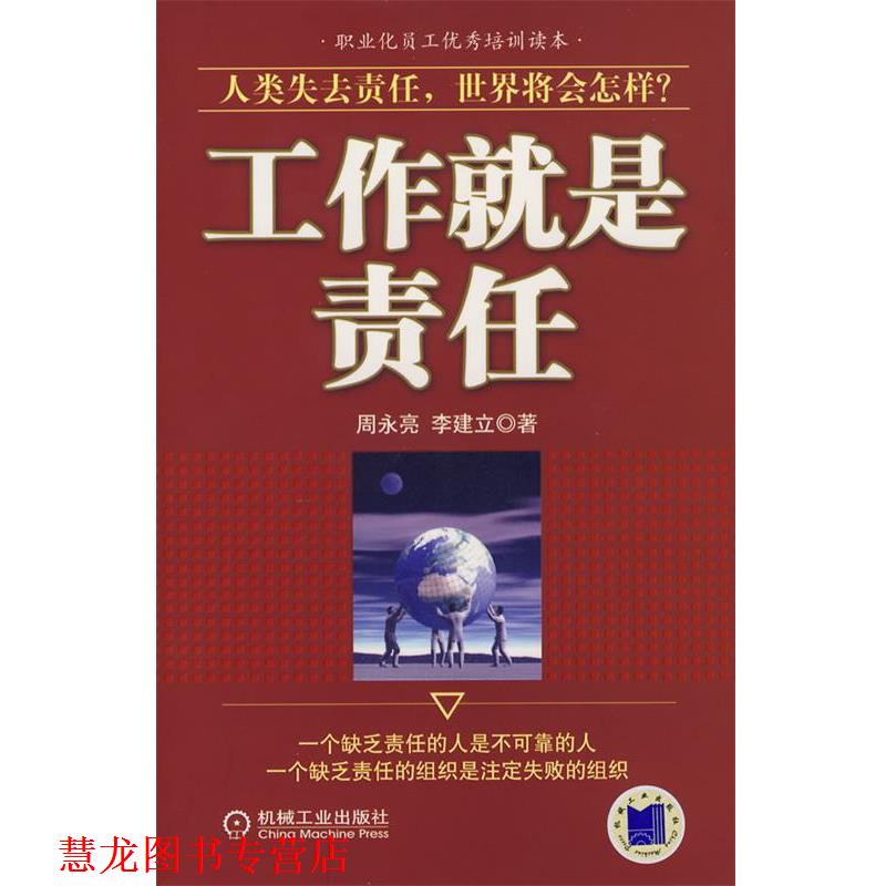 【正版书籍】 工作就是责任 周永亮,李建立 著 机械工业出版社