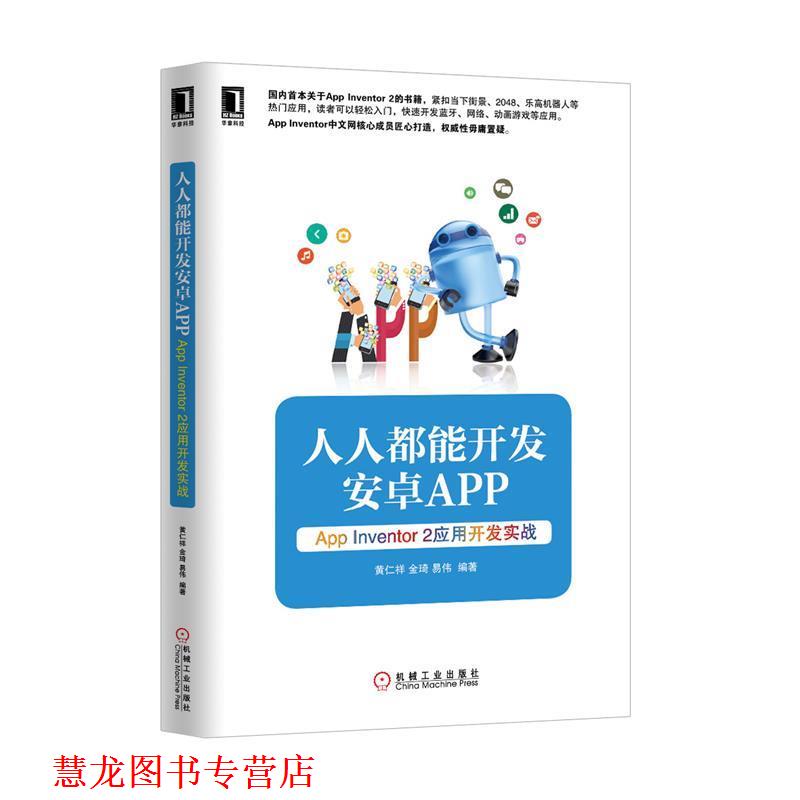 【正版书籍】 人人都能开发安卓App —App Inventor 2 应用开发实战 黄仁祥,金琦,易伟 著 机械工业出版社