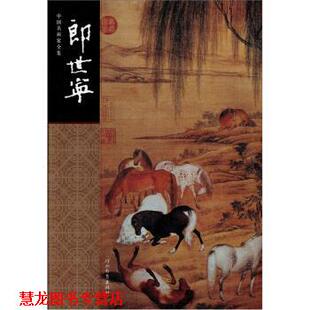 中国名画家全集：郎世宁 意 郎世宁 河北教育出版 书籍 绘 社 正版
