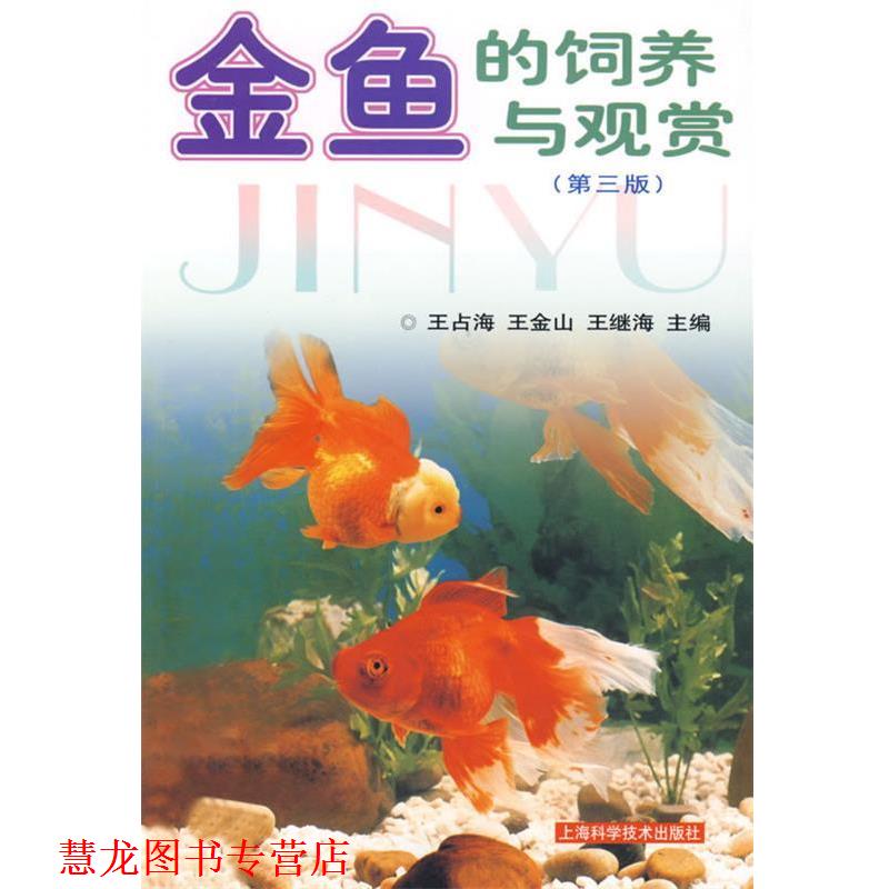 【正版书籍】 金鱼的饲养与观赏 王占海,王金山,王继龙 主编 上海科学技术出版社