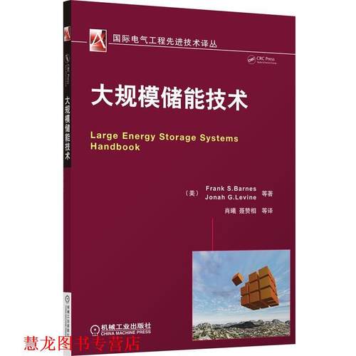 【正版书籍】 大规模储能技术 (美)巴恩斯　等著,肖曦　等译 机械工业出版社