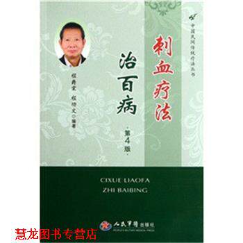 【正版书籍】 刺血疗法治百病 程爵棠,程功文　著 人民军医出版社