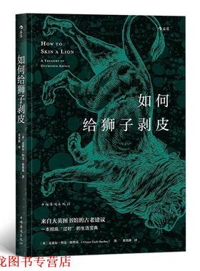 【正版书籍】 如何给狮子剥皮 [英]克莱尔.科克-斯塔基（ClaireCock-Starkey）,董 中国华侨出版社