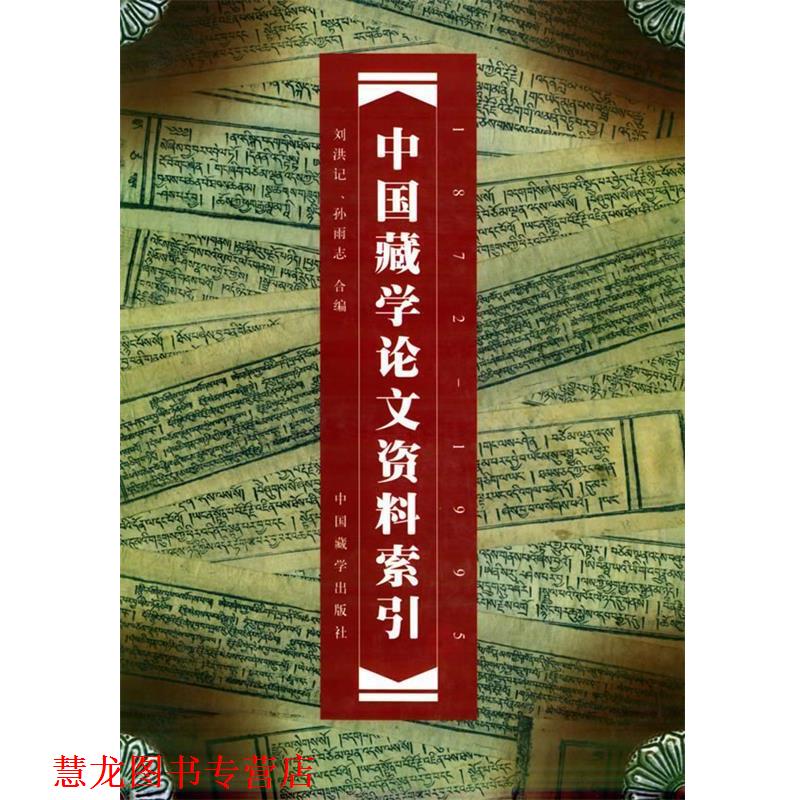 【正版书籍】 中国藏学资料索引 刘洪记,孙雨志 编著 中国藏学出版社