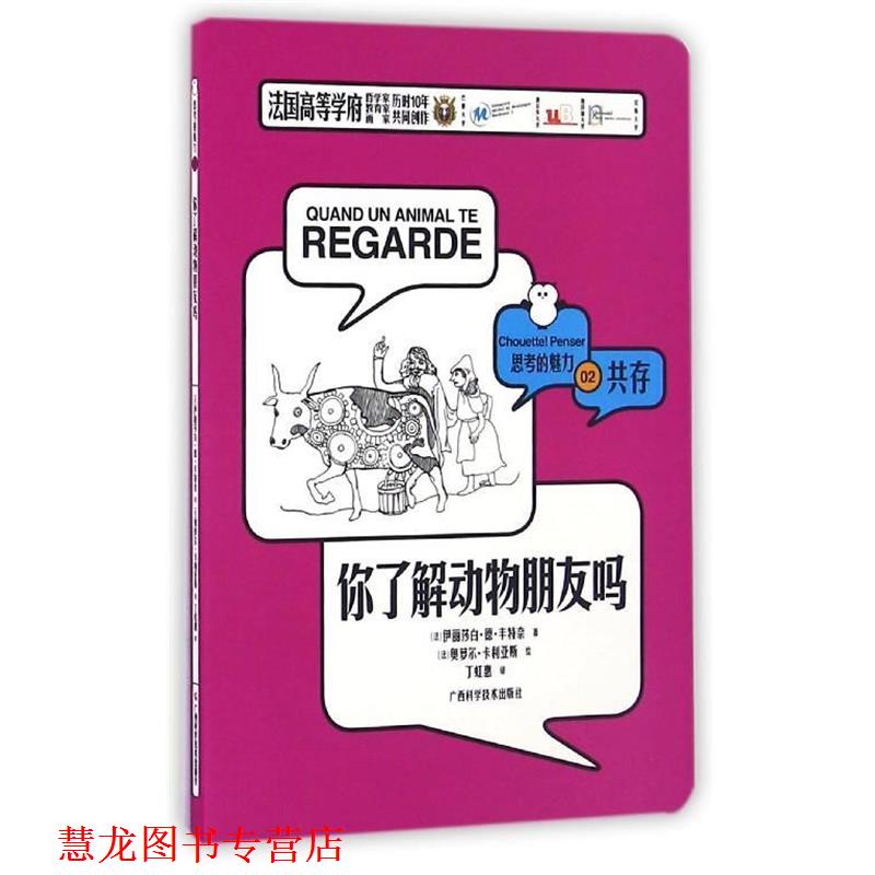 【正版书籍】 你了解动物朋友吗 思考的魅力 [法]伊丽莎白·德·丰特奈 广西科学技术出版社