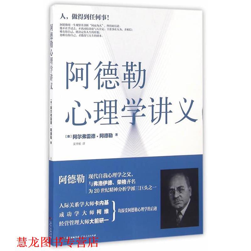 【正版书籍】 阿德勒心理学讲义 阿尔弗雷德·阿德勒 广东人民出版社