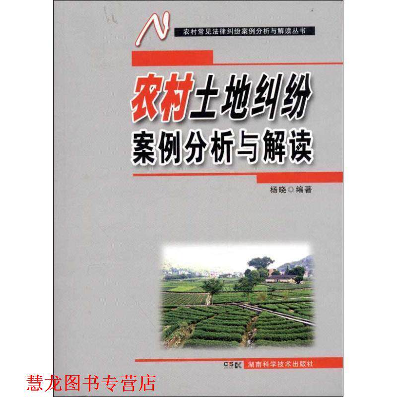 【正版书籍】 农村常见法律纠纷案例分析与解读丛书 农村土地纠纷案例分析与解读 杨晓 编著 湖南科技出版社