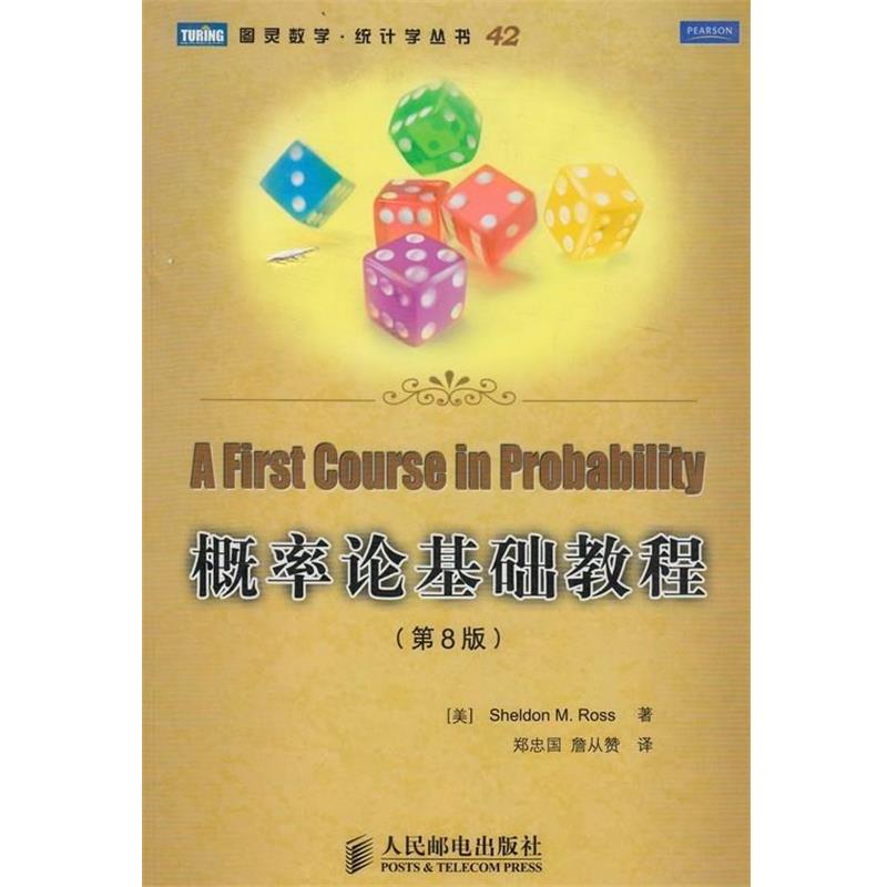 【正版书籍】 概率论基础教程 [美]Sheldon M. Ross 著 人民邮电出版社