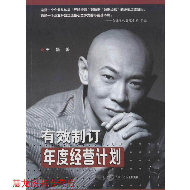 【正版书籍】 有效制订年度经营计划 王磊 著 华南理工大学出版社