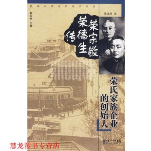 【正版书籍】 荣宗敬 荣德生传:荣氏家族企业的创始人 桑逢康 著 湖北人民出版社