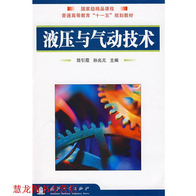 【正版书籍】 液压与气动技术 简引霞,孙兆元　主编 国防工业出版社