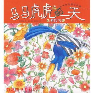 绘 社 笨笨熊 著 暖阳 肖定丽 书籍 童话故事：马马虎虎 海燕出版 黄德俊 正版