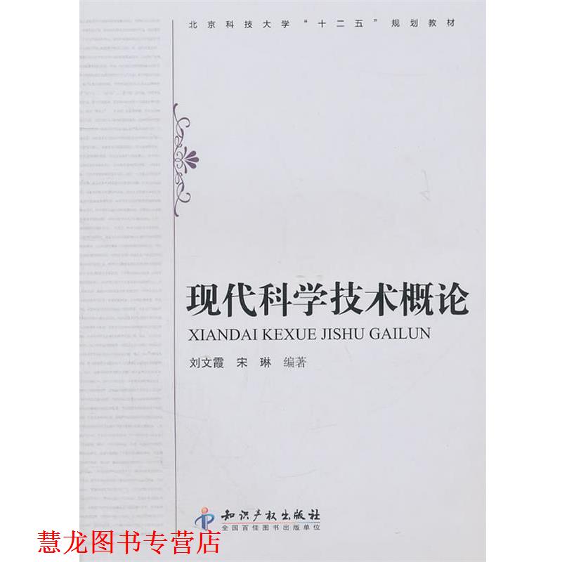 【正版书籍】 现代科学技术概论 刘文霞,宋琳 编著 知识产权出版社