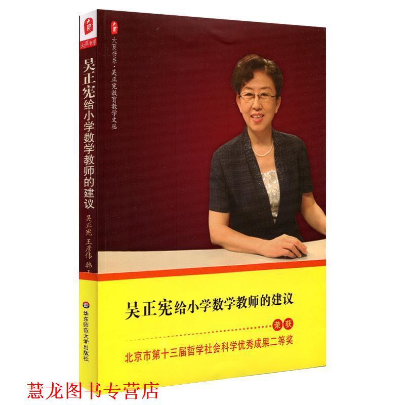 【正版书籍】 大夏书系 吴正宪给小学数学教师的建议 吴正宪, 王彦伟, 韩玉娟编著 华东师范大学出版社
